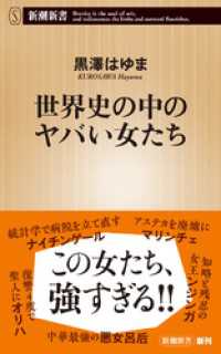 世界史の中のヤバい女たち（新潮新書） 新潮新書
