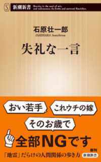 失礼な一言（新潮新書） 新潮新書