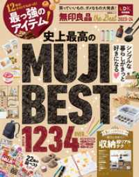 晋遊舎ムック　無印良品 the Best 2023-24 晋遊舎ムック