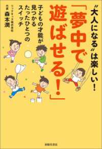 「夢中で遊ばせる！」子どもの才能が見つかるたったひとつのスイッチ