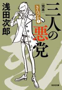 三人の悪党～きんぴか1　完本～ 光文社文庫