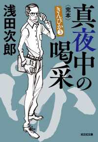 真夜中の喝采（かっさい）～きんぴか3　完本～ 光文社文庫