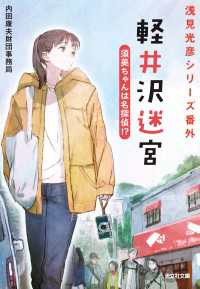 軽井沢迷宮　須美ちゃんは名探偵!?～浅見光彦シリーズ番外～ 光文社文庫