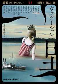 光文社文庫<br> ヴァケーション～異形コレクションLV～