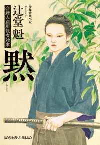 光文社文庫<br> 黙（しじま）～介錯人別所龍玄始末～