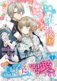 エンジェライトコミックス<br> 30歳年上侯爵の後妻のはずがその息子に溺愛される【第1話】