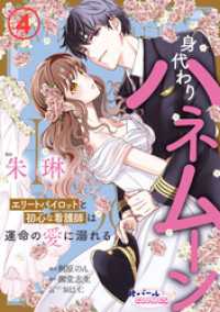 オパールCOMICS kiss<br> 身代わりハネムーン　エリートパイロットと初心な看護師は運命の愛に溺れる４