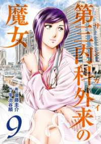 第三内科外来（サンガイ）の魔女　９巻 芳文社コミックス