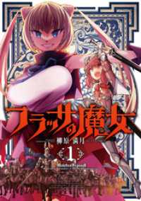フラッサの魔女　１巻 ＦＵＺコミックス