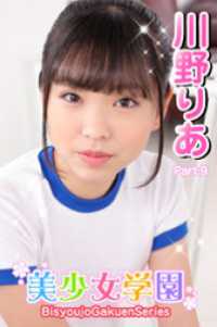 美少女学園<br> 美少女学園　川野りあ　Part.9