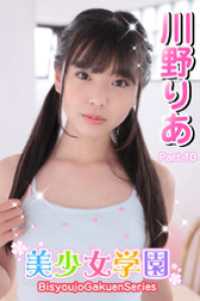 美少女学園<br> 美少女学園　川野りあ　Part.10