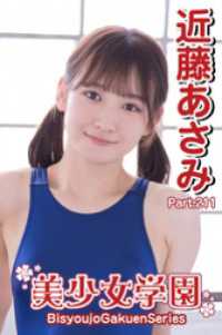 美少女学園　近藤あさみ　Part.211 美少女学園