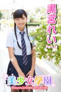 美少女学園　黒宮れい　Part.14 美少女学園
