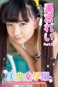 美少女学園　黒宮れい　Part.15 美少女学園