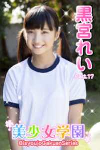美少女学園　黒宮れい　Part.17 美少女学園