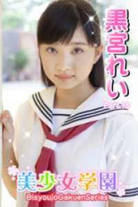 美少女学園　黒宮れい　Part.18 美少女学園