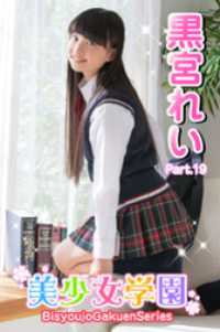 美少女学園<br> 美少女学園　黒宮れい　Part.19