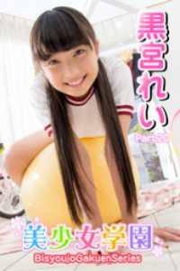 美少女学園<br> 美少女学園　黒宮れい　Part.20
