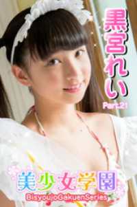 美少女学園　黒宮れい　Part.21 美少女学園