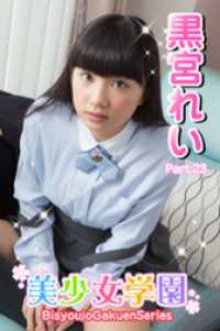 美少女学園　黒宮れい　Part.23 美少女学園