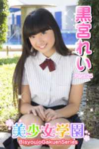 美少女学園　黒宮れい　Part.25 美少女学園