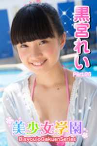 美少女学園　黒宮れい　Part.26 美少女学園