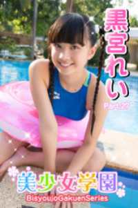 美少女学園　黒宮れい　Part.27 美少女学園