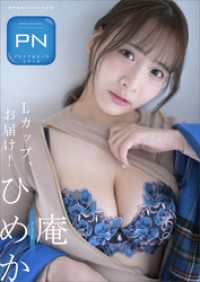 プレミアムヌードシリーズ　庵ひめか　Ｌカップ、お届け！　週刊現代デジタル写真集