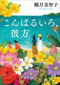 こんぱるいろ、彼方 小学館文庫