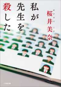 私が先生を殺した 小学館文庫