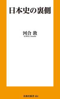 扶桑社ＢＯＯＫＳ新書<br> 日本史の裏側