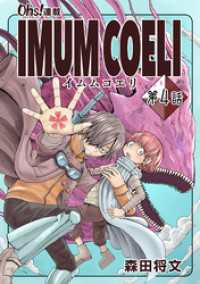 コミックオーズ！<br> IMUM COELI『オーズ連載』 第4話 「結成」