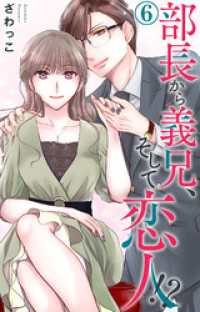 素敵なロマンス<br> 部長から義兄、そして恋人！？ 6