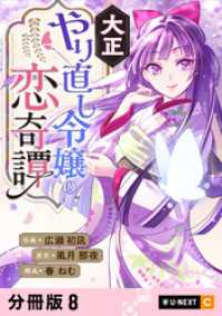 大正やり直し令嬢の恋奇譚 【分冊版】 8 U-NEXT Comic