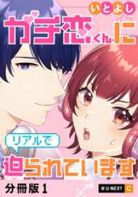 ガチ恋くんにリアルで迫られています 【分冊版】 1 U-NEXT Comic