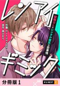 レンアイギミック～堅物OLとレンタル彼氏の恋事情～ 【分冊版】 1 U-NEXT Comic