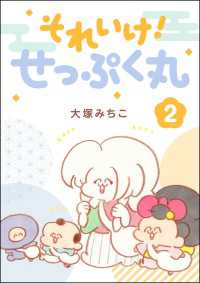 それいけ！ せっぷく丸 （2） 主任がゆく！スペシャル