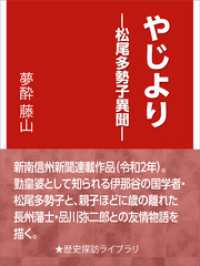 やじより―松尾多勢子異聞― 歴史探訪ライブラリ