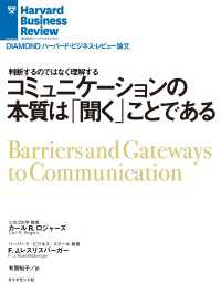 DIAMOND ハーバード・ビジネス・レビュー論文<br> コミュニケーションの本質は「聞く」ことである