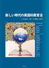 新しい時代の英語科教育法 - 小中高を一貫した理論と実践