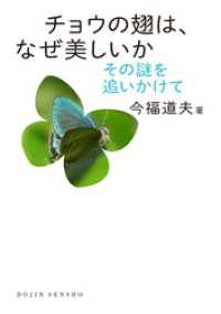 チョウの翅は、なぜ美しいか：その謎を追いかけて DOJIN選書