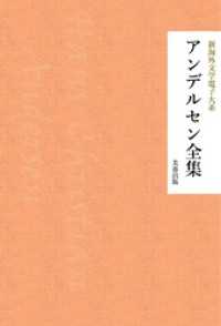 芙蓉文庫<br> アンデルセン全集