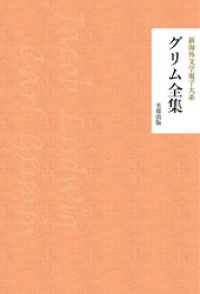 グリム全集 芙蓉文庫