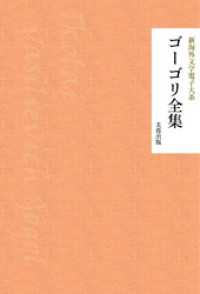 芙蓉文庫<br> ゴーゴリ全集