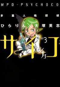 多重人格探偵サイチョコ(3) 角川コミックス・エース