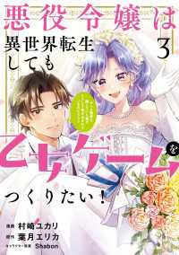 悪役令嬢は異世界転生しても乙女ゲームをつくりたい！ 3　オトメ趣味を隠していた俺がどうして巻き込まれているのだろう？【電子限定特典