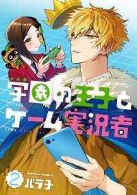 学園の王子とゲーム実況者　2 角川コミックス・エース