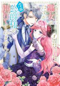 破局予定の悪女のはずが、冷徹公爵様が別れてくれません！ 1 ＦＬＯＳ　ＣＯＭＩＣ