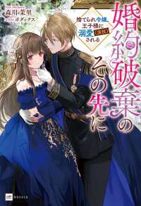 婚約破棄のその先に ～捨てられ令嬢、王子様に溺愛（演技）される～【電子特典付き】 DREノベルス