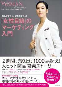 「女性目線」のマーケティング入門――商品が変わる、企業が変わる！